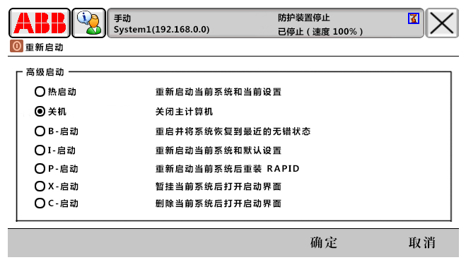 ABB機(jī)器人六種重啟方式